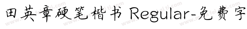 田英章硬笔楷书 Regular字体转换
